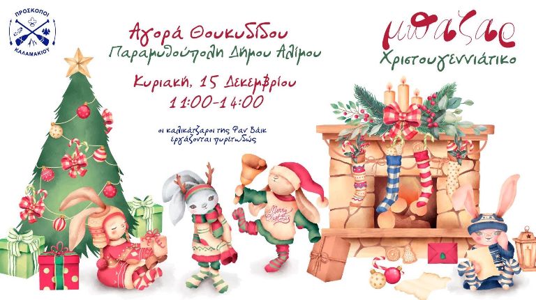 Το χριστουγεννιάτικο bazaar των Προσκόπων Καλαμακίου