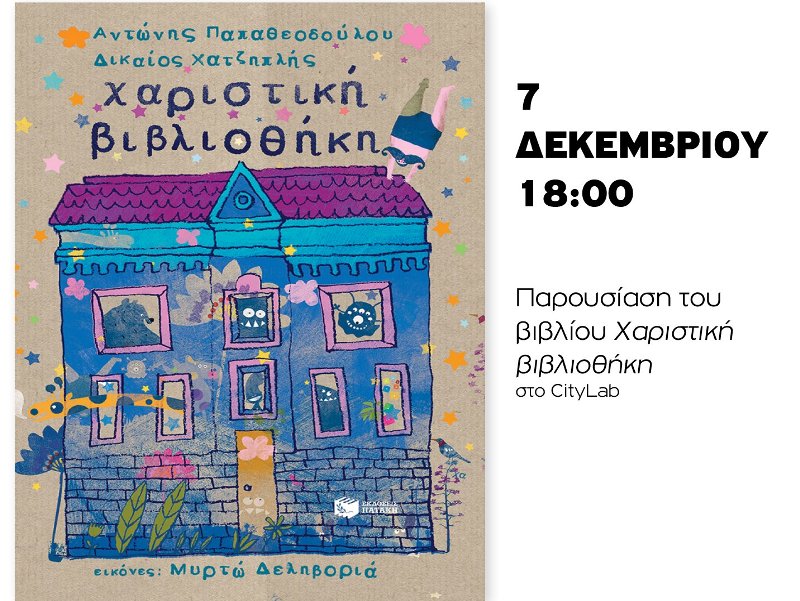 Παρουσίαση του βιβλίου «Δανειστική Βιβλιοθήκη» στο City Lab