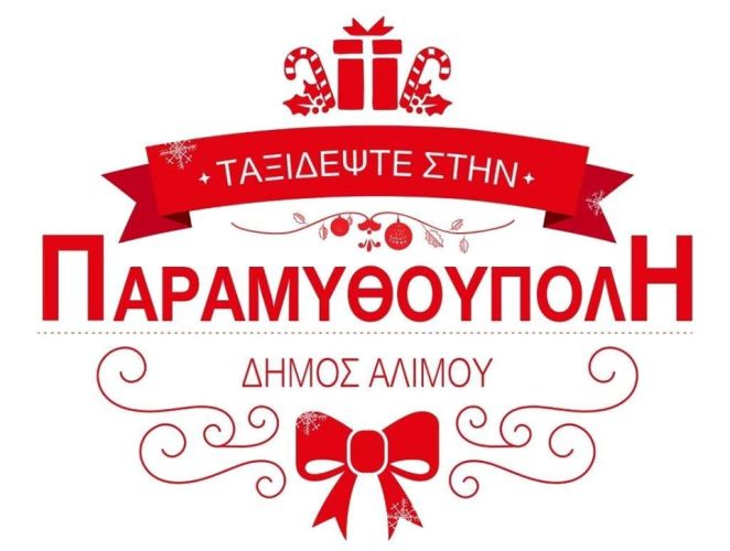 Το επόμενο Σάββατο η έναρξη της Παραμυθούπολης Αλίμου