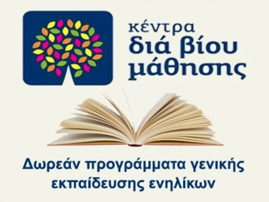 Όσα θέλετε να ξέρετε για τη συμμετοχή στα τμήματα εκπαίδευσης του Κέντρου Δια Βίου Μάθησης Αλίμου