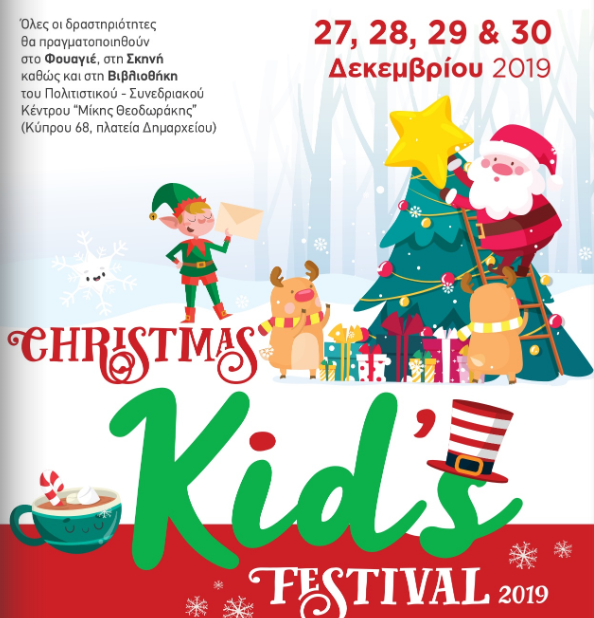 Το Christmas Kid’s Festival θα πραγματοποιηθεί και φέτος στην Αργυρούπολη
