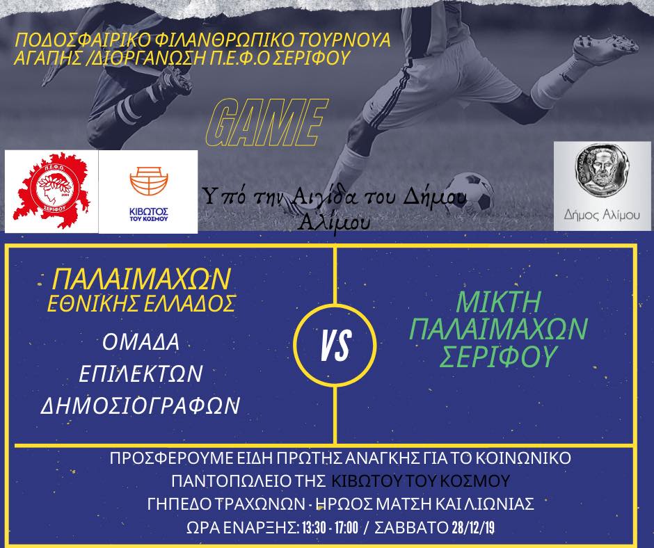 Ποδοσφαιρικό Φιλανθρωπικό Τουρνουά αύριο στους Τράχωνες για την ενίσχυση της «Κιβωτού του Κόσμου»