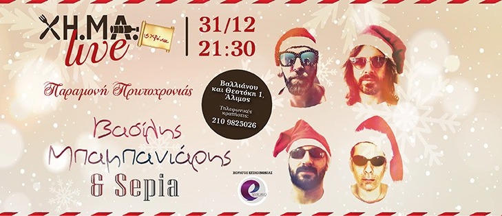 Το ΧΗ.ΜΑ σας περιμένει για το ρεβεγιόν με τον Βασίλη Μπαμπανιάρη, τους Sepia και ένα άκρως γευστικό μενού