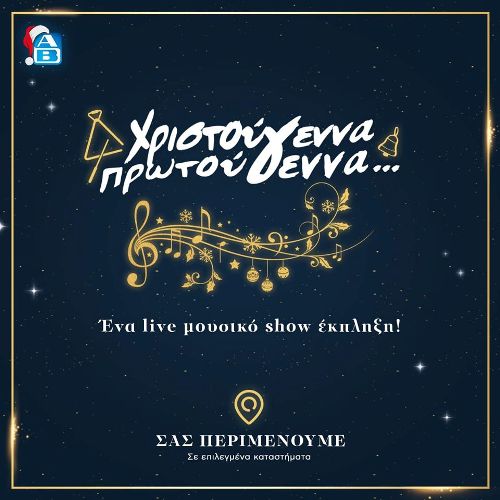 Live show με Πρωτοχρονιάτικα κάλαντα θα υπάρχουν σήμερα σε επιλεγμένα «ΑΒ Bασιλόπουλος» των Νοτίων Προαστίων