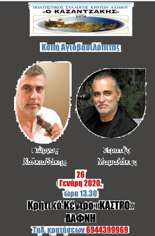 Ο Σύλλογος Κρητών Αλίμου κόβει την πρωτοχρονιάτικη πίτα του