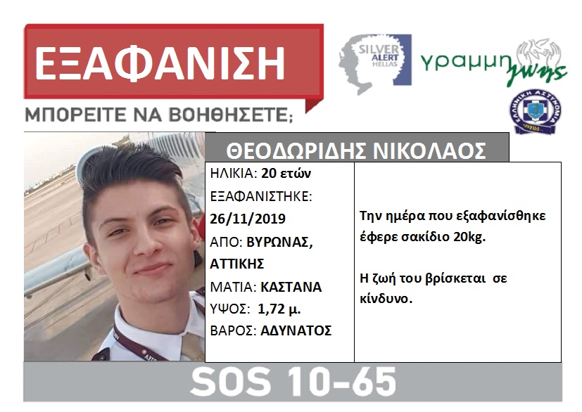 Silver Alert: Εξαφανίστηκε 20χρονος από τον Βύρωνα