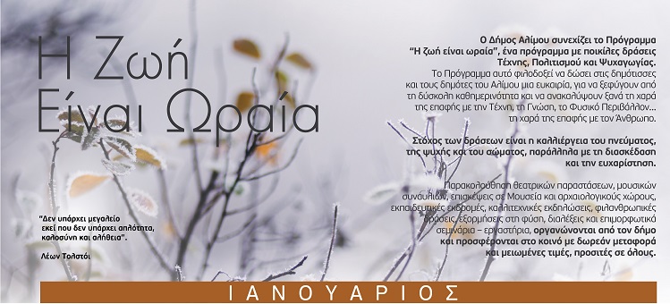 Η ζωή είναι ωραία: Το πρόγραμμα του Ιανουαρίου