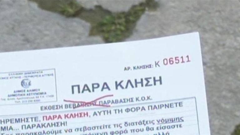 Αντί για κλήσεις η Δημοτική Αστυνομία Αλίμου κόβει ... παρακλήσεις