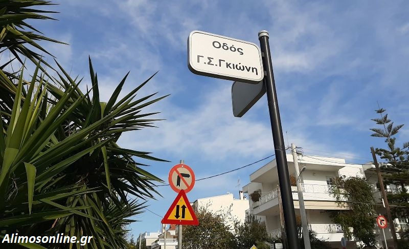 Η οδός Γκιώνη του Αλίμου και η viral έκφραση