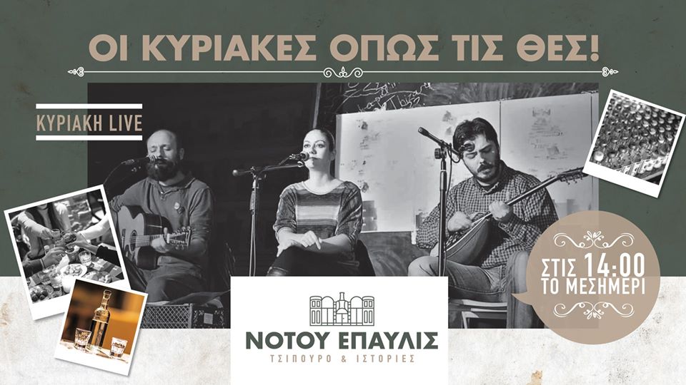 Την Κυριακή το πρώτο live του  «Νότου Έπαυλις»