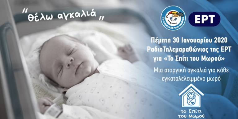 Τηλεμαραθώνιος για «Το Χαμόγελο του Παιδιού» διοργανώνεται από την ΕΡΤ