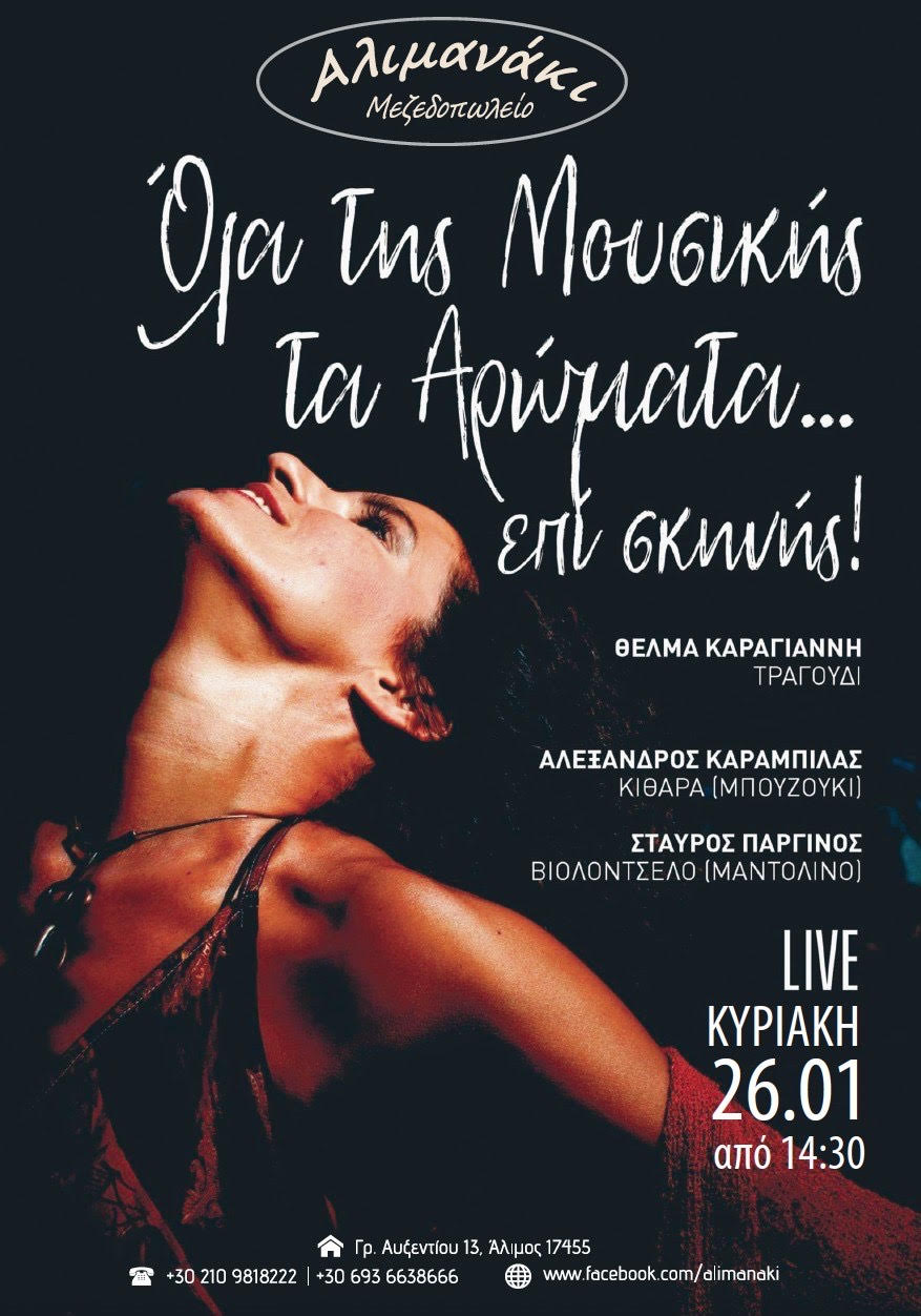 Η Θέλμα Καραγιάννη live στο «Αλιμανάκι»