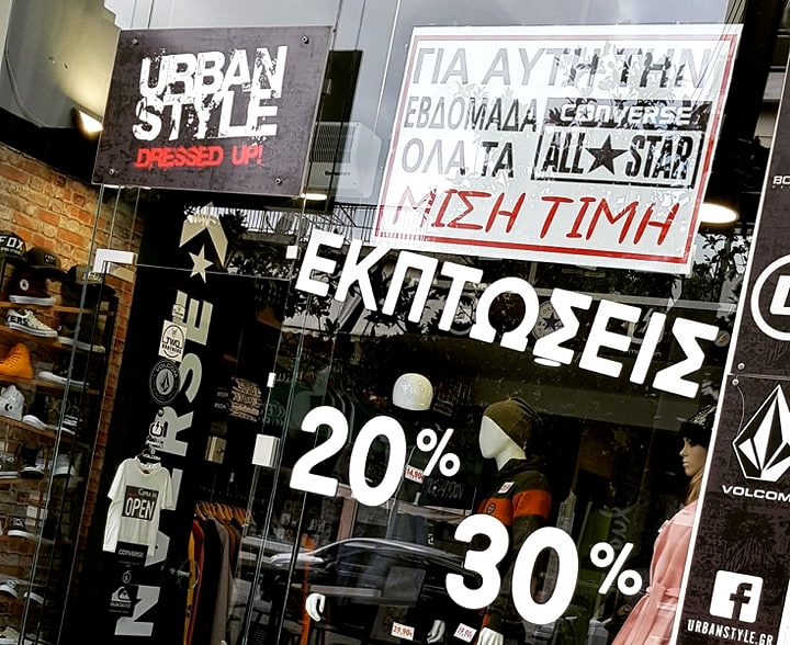 Οι εκπτώσεις στο «Urban Style» φτάνουν έως και το 50%