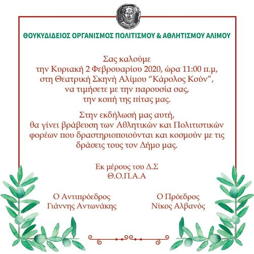 Ο ΘΟΠΑΑ κόβει την πρωτοχρονιάτικη πίτα του και βραβεύει αθλητικούς και πολιτιστικούς φορείς