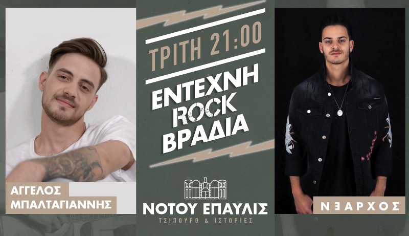 Στο «Νότου Έπαυλις» κάθε Τρίτη θα έχουμε έντεχνες και rock ιστορίες