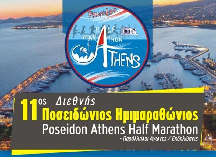 Ξεκίνησαν οι εγγραφές για τον 11ο Ποσειδώνιο Ημιμαραθώνιο