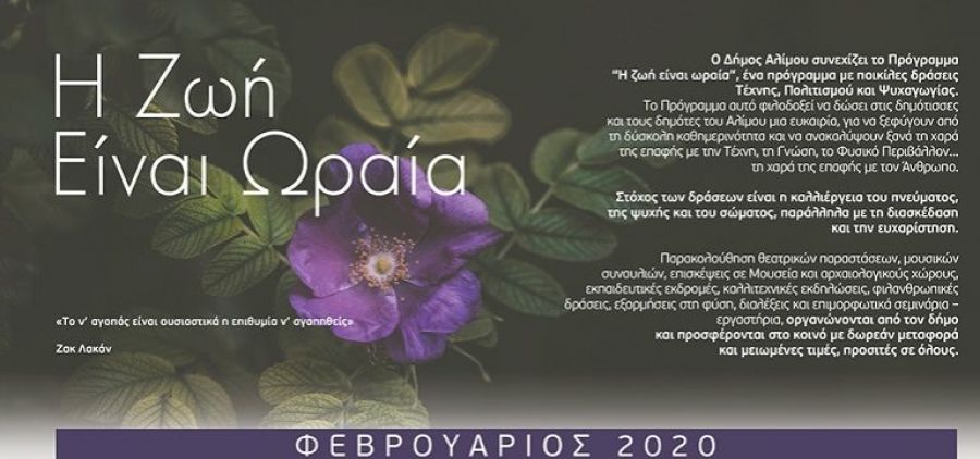 Η ζωή είναι ωραία: Το αναλυτικό πρόγραμμα του Φεβρουαρίου