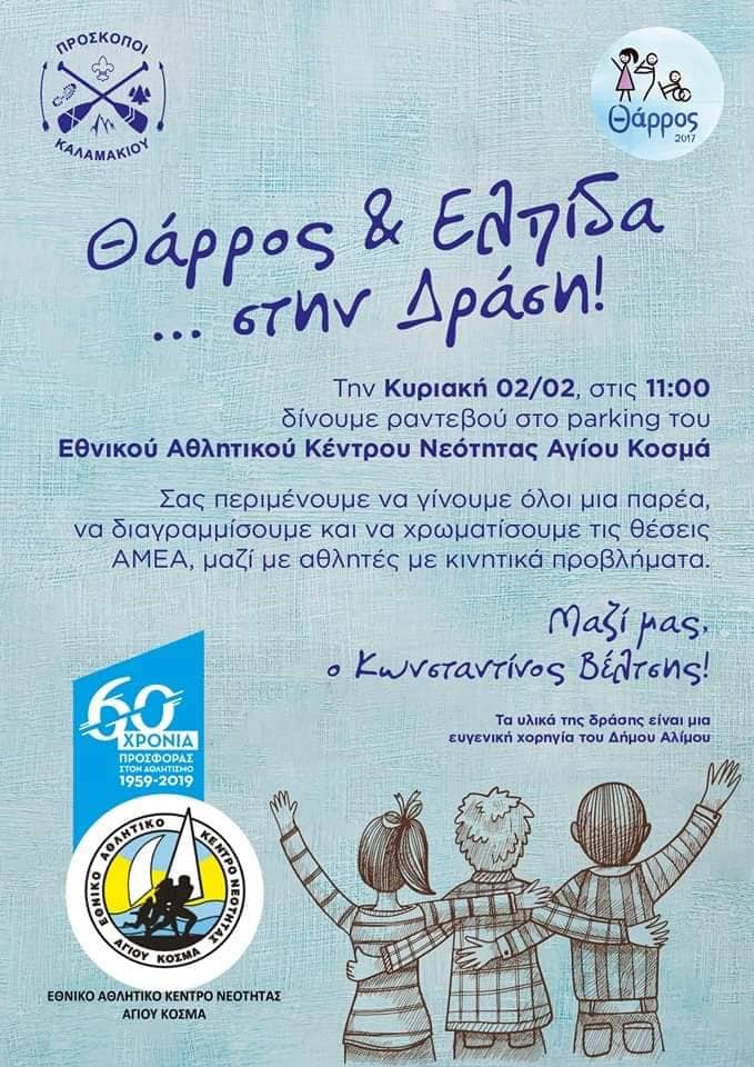 Την Κυριακή οι Πρόσκοποι Καλαμακίου θα χρωματίσουν τις θέσεις ΑμεΑ στο ΕΑΚΝ Αγίου Κοσμά