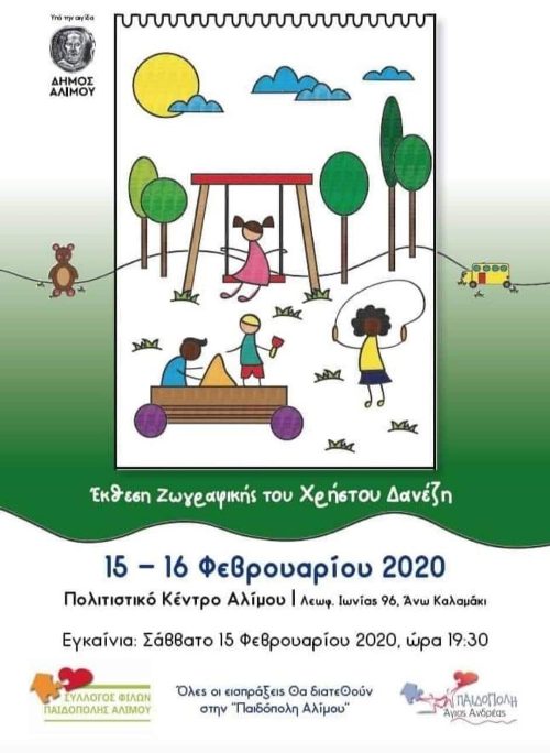Το Σάββατο τα εγκαίνια της έκθεσης του Χρήστου Δανέζη για την ενίσχυση της Παιδόπολης Αλίμου