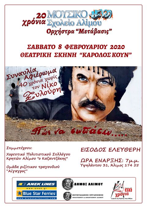 Σήμερα το αφιέρωμα για «40 χρόνια χωρίς τον Νίκο Ξυλούρη» από το Μουσικό Σχολείο Αλίμου