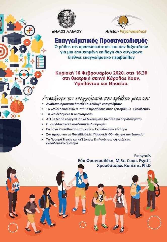 Σεμινάριο Επαγγελματικού Προσανατολισμού στη θεατρική σκηνή Κάρολος Κουν
