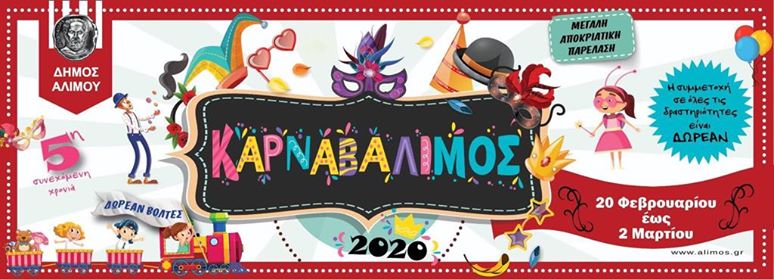 Έρχεται ο Καρναβάλιμος για 5η συνεχόμενη χρονιά