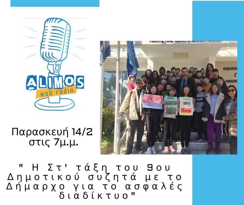 Alimos Web Radio: Καλεσμένος ο Ανδρέας Κονδύλης