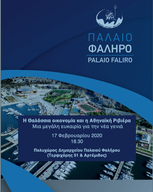 Ανοικτή Ημερίδα με θέμα «Η Θαλάσσια οικονομία και η Αθηναϊκή Ριβιέρα - Μια μεγάλη ευκαιρία για τη νέα γενιά» στο Παλαιό Φάληρο