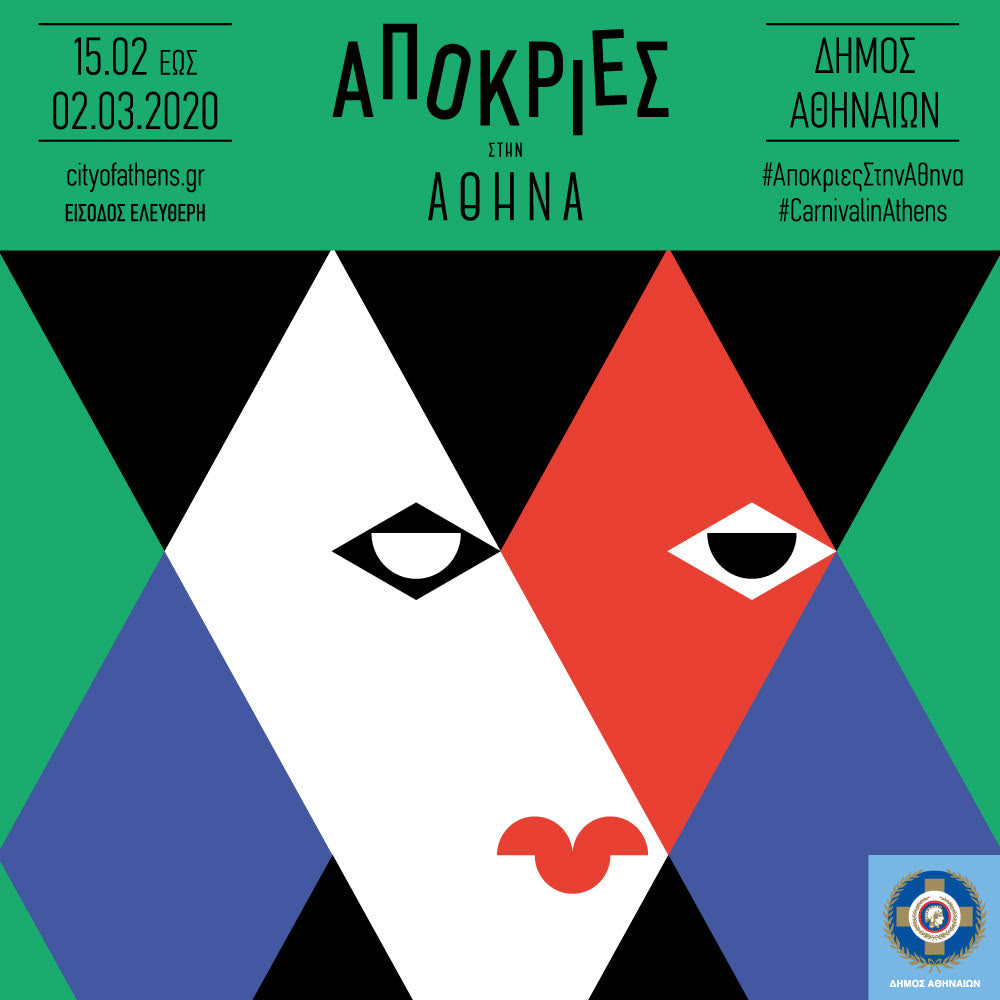 Οι αποκριάτικες εκδηλώσεις του Δήμου Αθηναίων είναι ο λόγος που λατρεύουμε το κέντρο τις αποκριές
