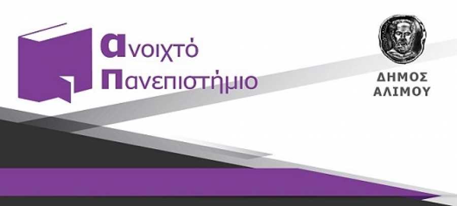 Ανοικτό Πανεπιστήμιο Αλίμου: Η δεύτερη Διάλεξη του Δρ. Μάνου Δανέζη 