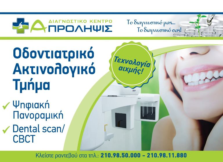 Νέο οδοντιατρικό ακτινολογικό τμήμα στο «Α-Πρόληψις»