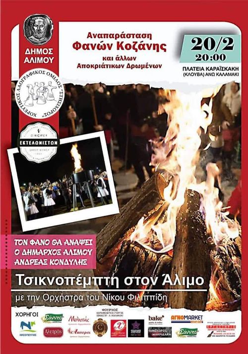 Το έθιμο των «φανών» από την Κοζάνη «έρχεται» στον Άλιμο