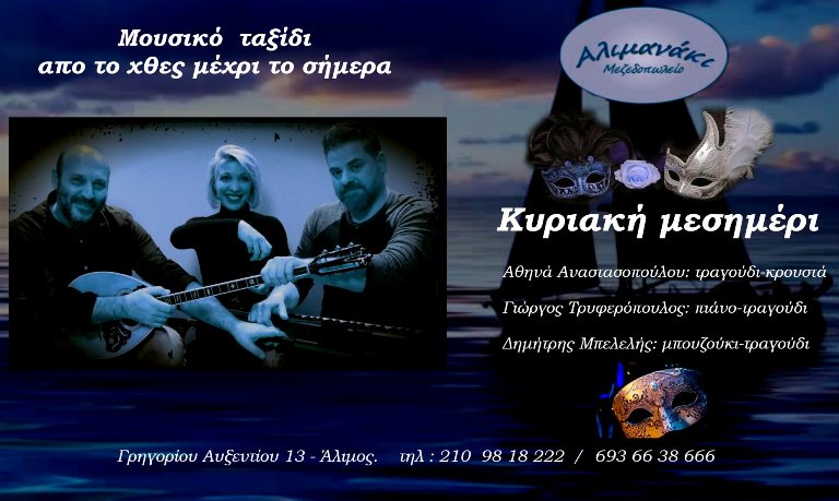 Ένα μουσικό ταξίδι από το χθες μέχρι το σήμερα θα απολαύσουμε την Κυριακή στο «Αλιμανάκι»