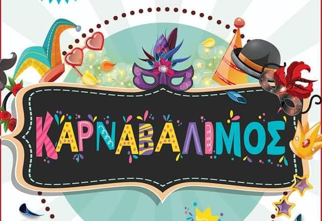 ΚαρναβΆλιμος: Τρία θεατρικά έργα μάς περιμένουν σήμερα