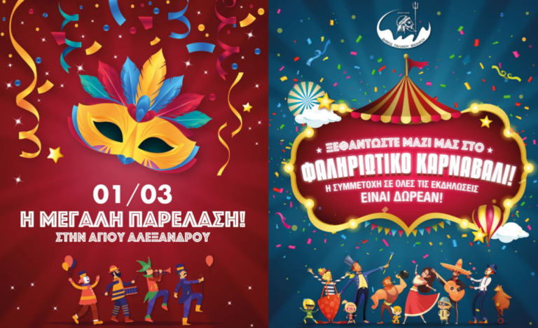 Π. Φάληρο: Όλες οι αποκριάτικες εκδηλώσεις του «γειτονικού» μας δήμου