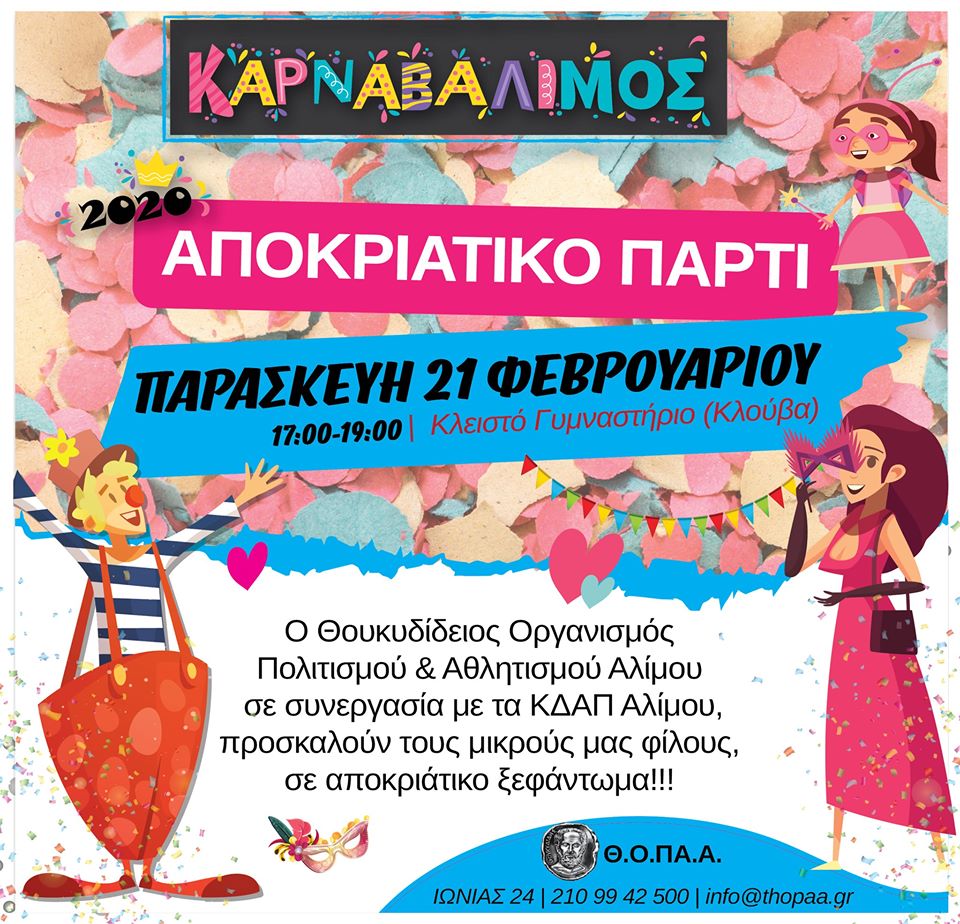 Σήμερα το αποκριάτικο πάρτι στο Κλειστό Γυμναστήριο Αλίμου