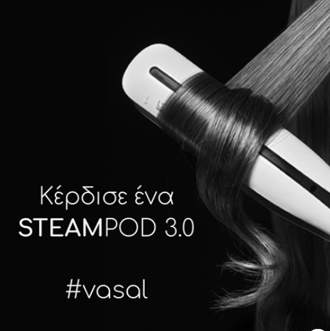 Το Vasal διεξάγει διαγωνισμό για το νέο SteamPod v3.0 της L’Oreal