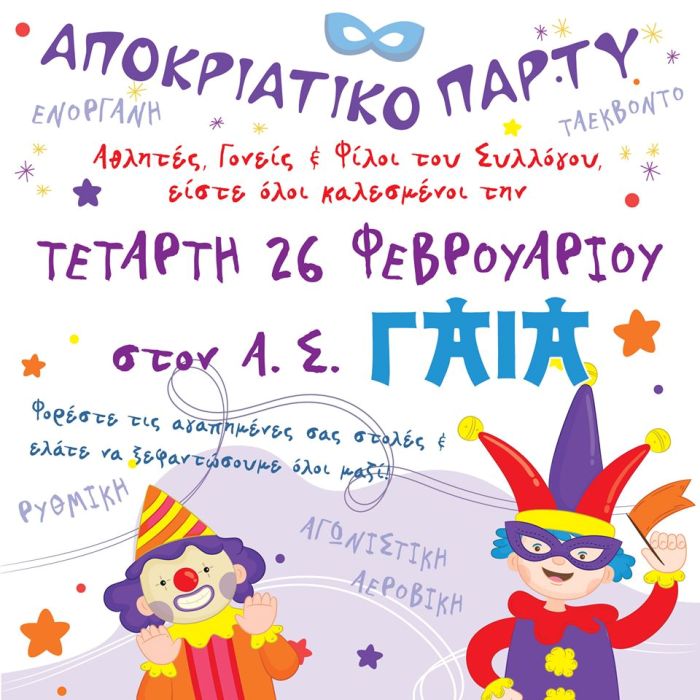 O A.Σ. ΓΑΙΑ σας προσκαλεί στο αποκριάτικο πάρτι του