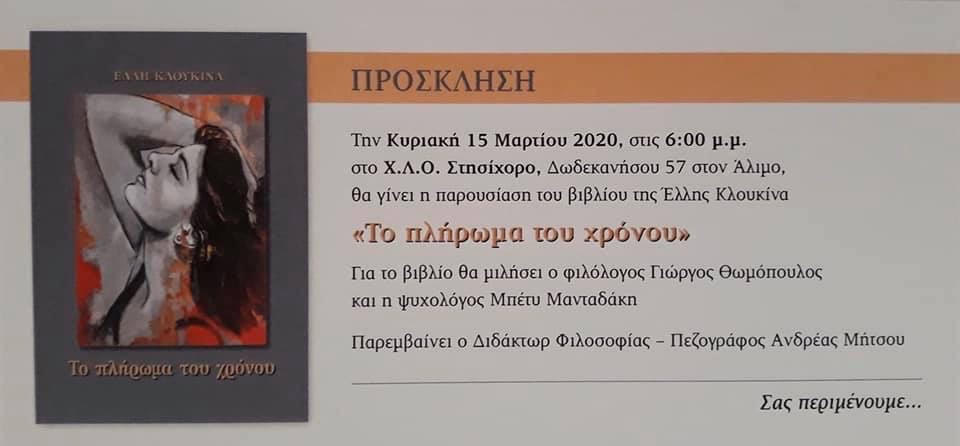Παρουσίαση βιβλίου «Το πλήρωμα του χρόνου» στον χώρο του Χ.Λ.Ο. «ΣΤΗΣΙΧΟΡΟ»