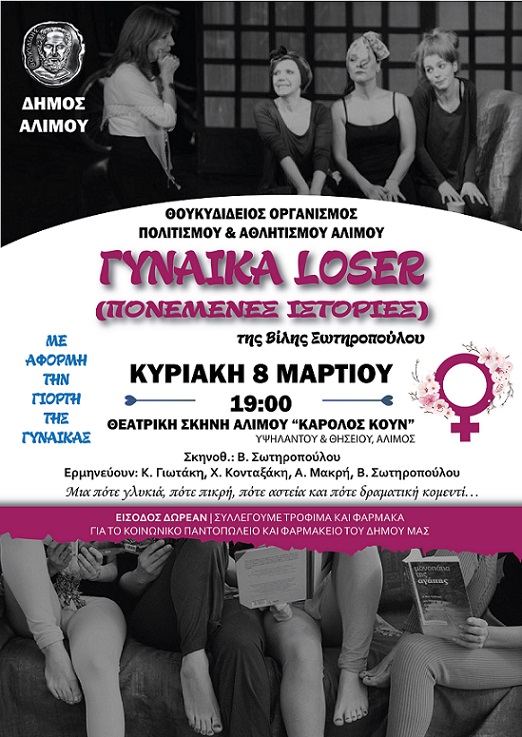 Παράσταση «Γυναίκες Loser (Πονεμένες Ιστορίες)» στη θεατρική σκηνή «Κάρολος Κουν»