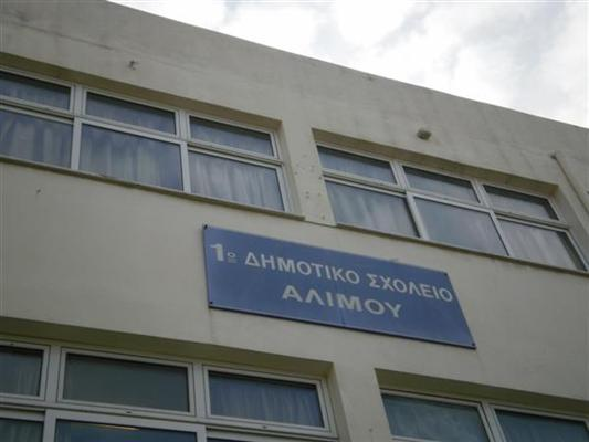 Τμήμα του 1ου Δημοτικού Σχολείου Αλίμου δε θα λειτουργήσει τη Δευτέρα και την Τρίτη