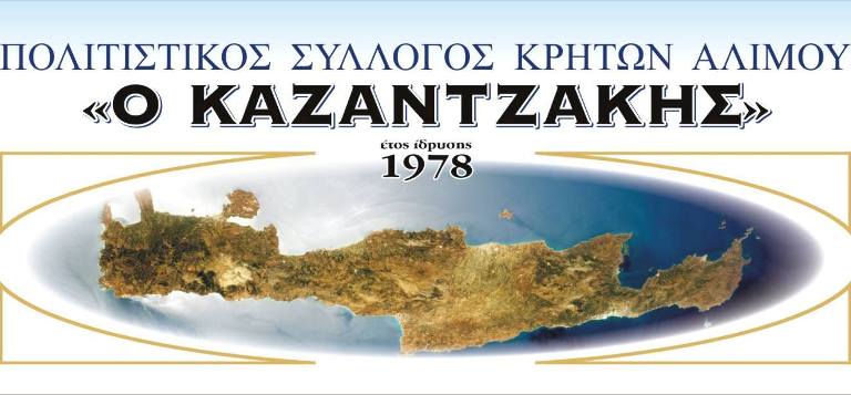 Το νέο Δ.Σ του συλλόγου Κρητών Αλίμου