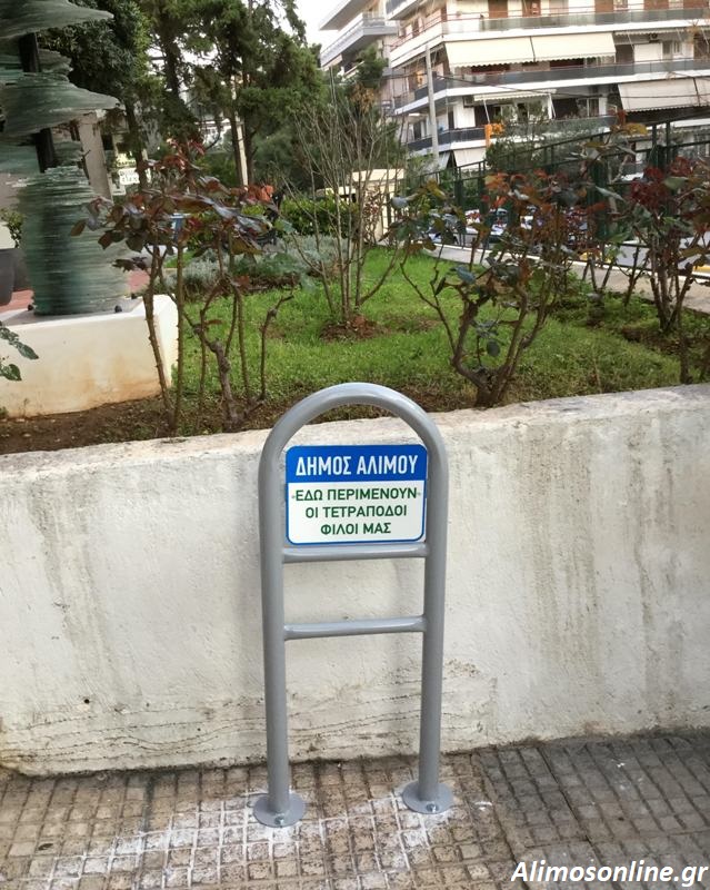 Σημείο «αναμονής» για τους τετράποδους φίλους μας στο Δημαρχείο Αλίμου