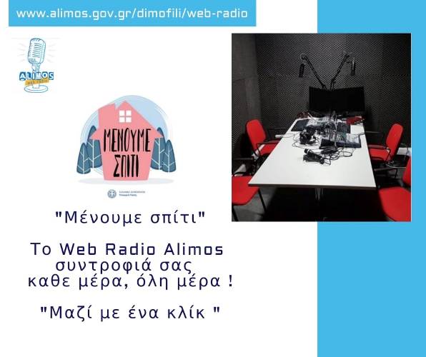 Μένουμε σπίτι και ακούμε Alimos Web Radio