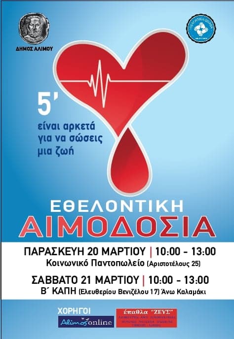 Αύριο ετοιμαζόμαστε να δώσουμε αίμα – Όλες οι απαντήσεις σχετικά με τον κορωνοϊο