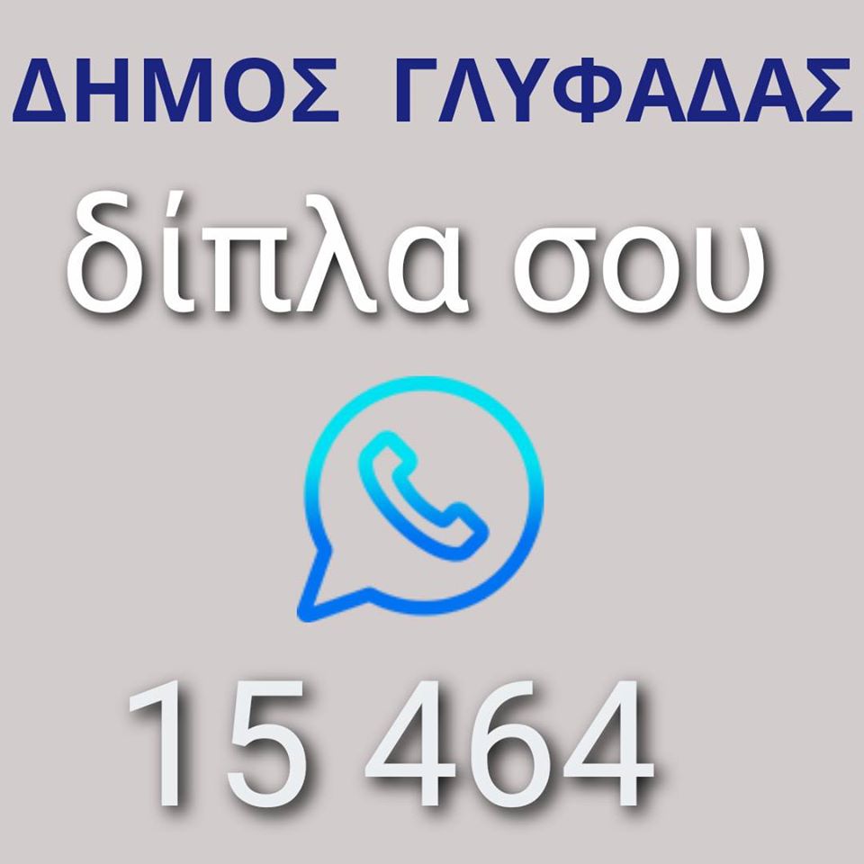 Δίπλα σου: Ο πενταψήφιος αριθμός του Δήμου Γλυφάδας  που θα λειτουργεί όλο το 24ωρο για τους ευάλωτους πολίτες