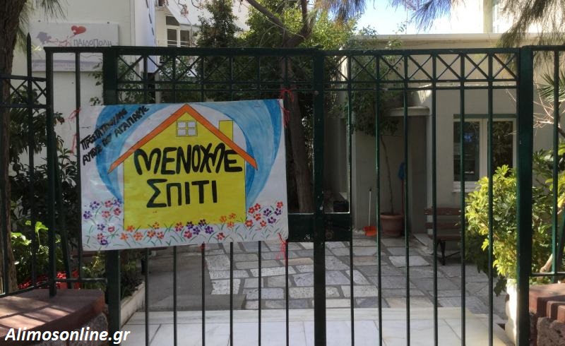 Τα παιδιά της Παιδόπολης Αλίμου στέλνουν το δικό τους μήνυμα ώστε να «Μείνουμε Σπίτι»