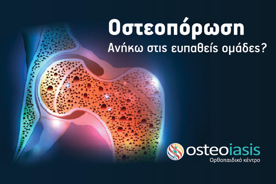 Κορωνοϊός και οστεοπόρωση: Ανήκουν οι ασθενείς με οστεοπόρωση στις ευπαθείς ομάδες;