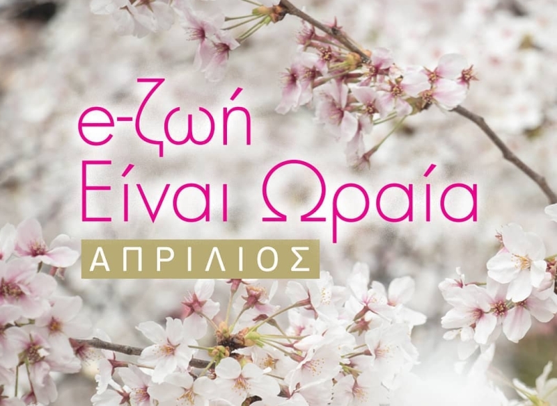 Το πολιτιστικό πρόγραμμα «Η ζωή είναι ωραία» προσφέρει εναλλακτικές πολιτιστικές προτάσεις για αυτές τις ημέρες που Μένουμε Σπίτι
