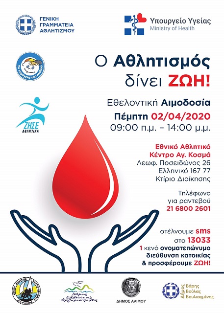 Εθελοντική αιμοδοσία στο ΕΑΚΝ/Αγίου Κοσμά, στην οποία συμμετέχει και ο Δήμος Αλίμου